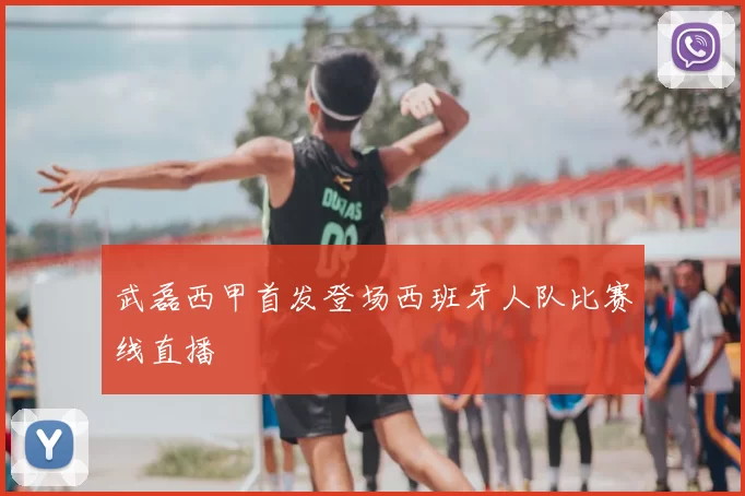 武磊西甲首发登场西班牙人队比赛线直播