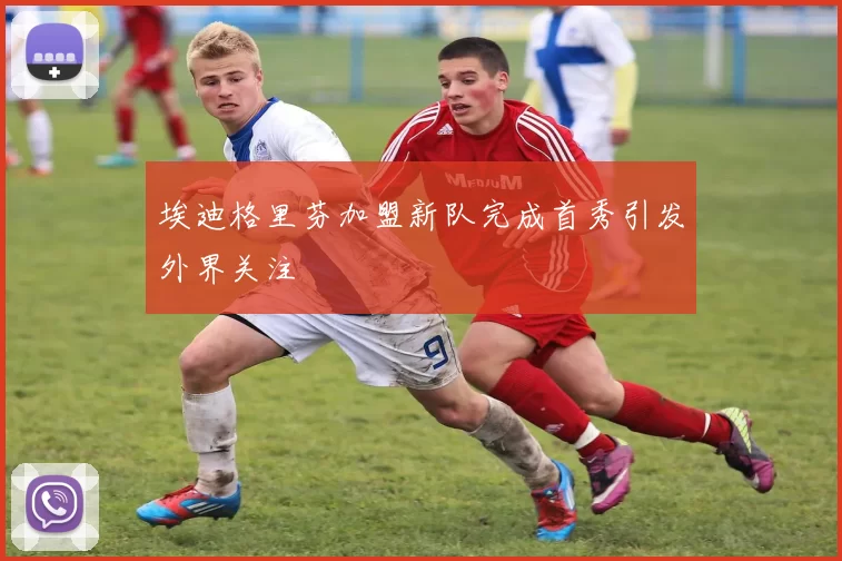 埃迪格里芬加盟新队完成首秀引发外界关注