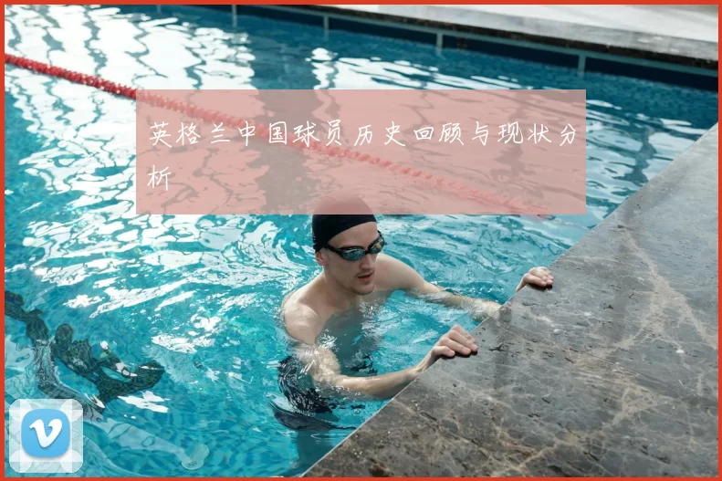 英格兰中国球员历史回顾与现状分析
