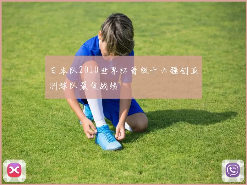 日本队2010世界杯晋级十六强创亚洲球队最佳战绩