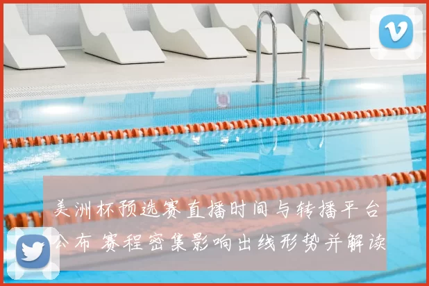 美洲杯预选赛直播时间与转播平台公布 赛程密集影响出线形势并解读看点