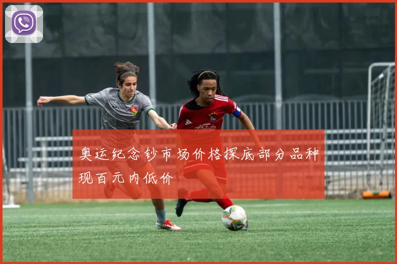 奥运纪念钞市场价格探底部分品种现百元内低价