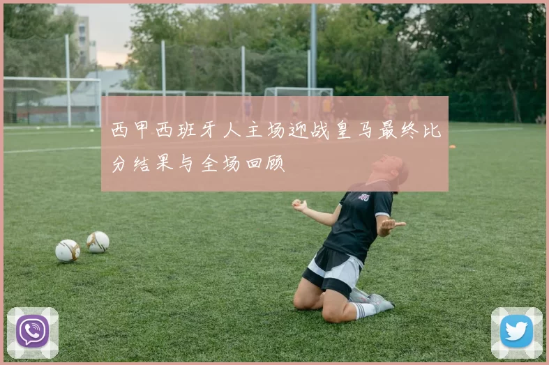 西甲西班牙人主场迎战皇马最终比分结果与全场回顾