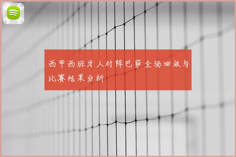 西甲西班牙人对阵巴萨全场回放与比赛结果分析