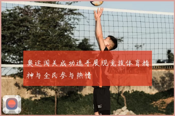 奥运闯关成功选手展现竞技体育精神与全民参与热情