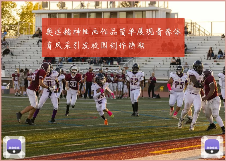 奥运精神绘画作品简单展现青春体育风采引发校园创作热潮