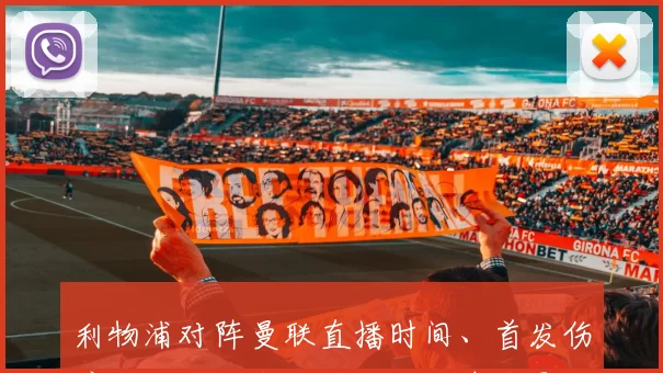 利物浦对阵曼联直播时间、首发伤停、关键战术看点及积分争夺影响