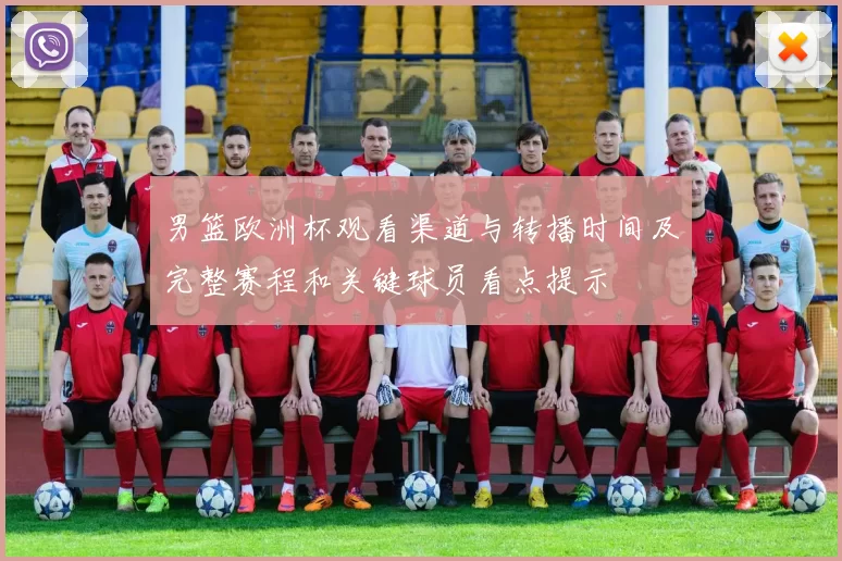 男篮欧洲杯观看渠道与转播时间及完整赛程和关键球员看点提示