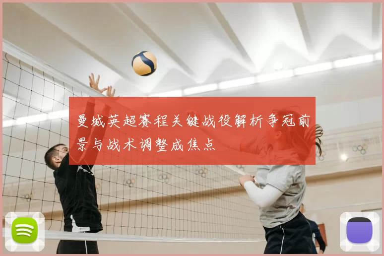 曼城英超赛程关键战役解析争冠前景与战术调整成焦点