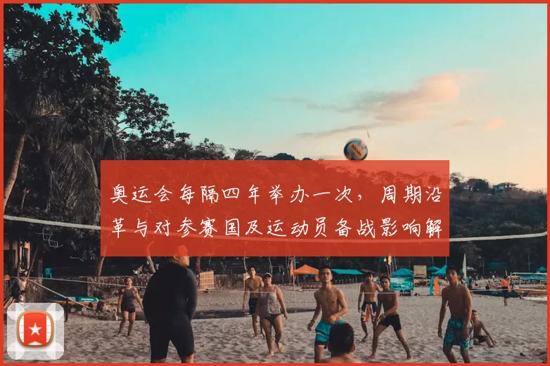 奥运会每隔四年举办一次，周期沿革与对参赛国及运动员备战影响解读