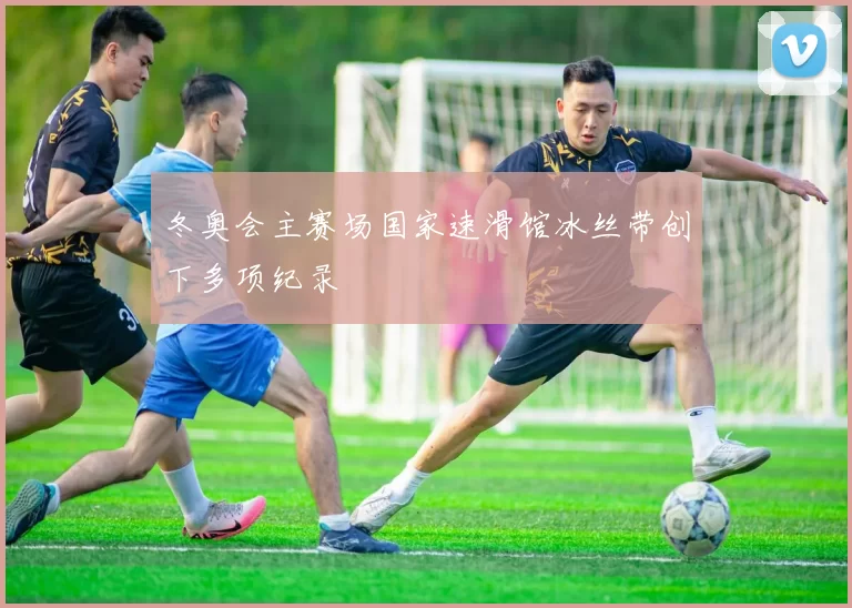 冬奥会主赛场国家速滑馆冰丝带创下多项纪录