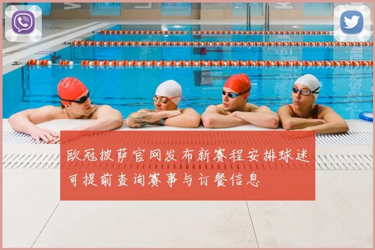 欧冠披萨官网发布新赛程安排球迷可提前查询赛事与订餐信息