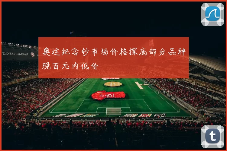 奥运纪念钞市场价格探底部分品种现百元内低价