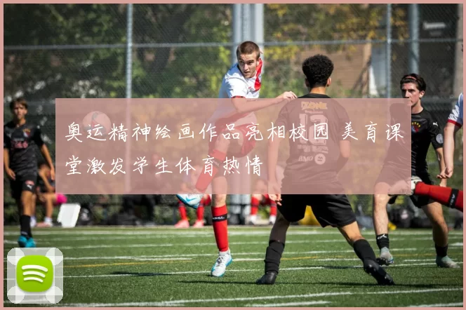 奥运精神绘画作品亮相校园 美育课堂激发学生体育热情