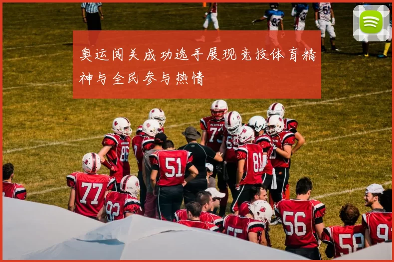 奥运闯关成功选手展现竞技体育精神与全民参与热情