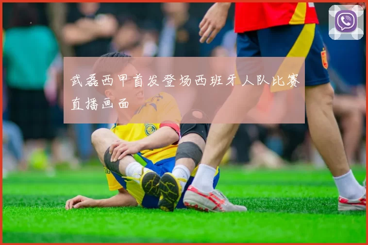 武磊西甲首发登场西班牙人队比赛直播画面