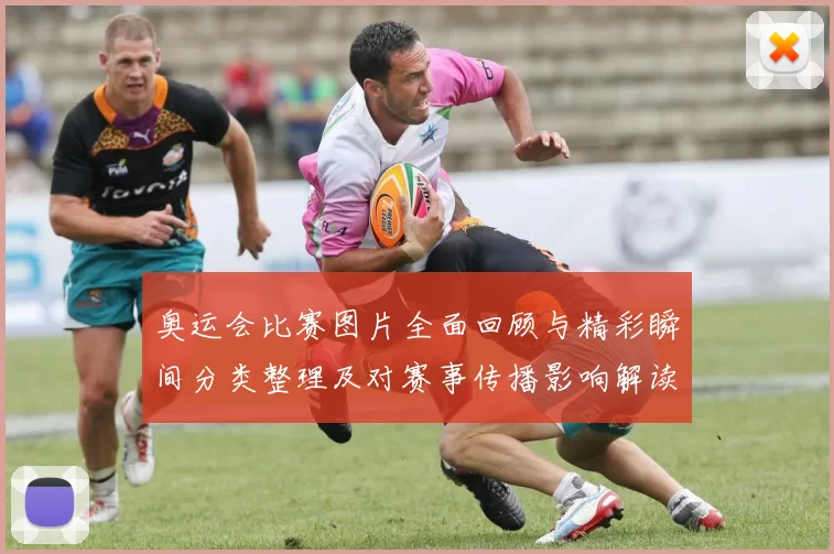 奥运会比赛图片全面回顾与精彩瞬间分类整理及对赛事传播影响解读