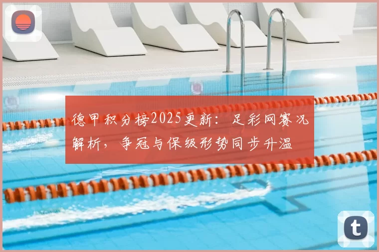 德甲积分榜2025更新：足彩网赛况解析，争冠与保级形势同步升温