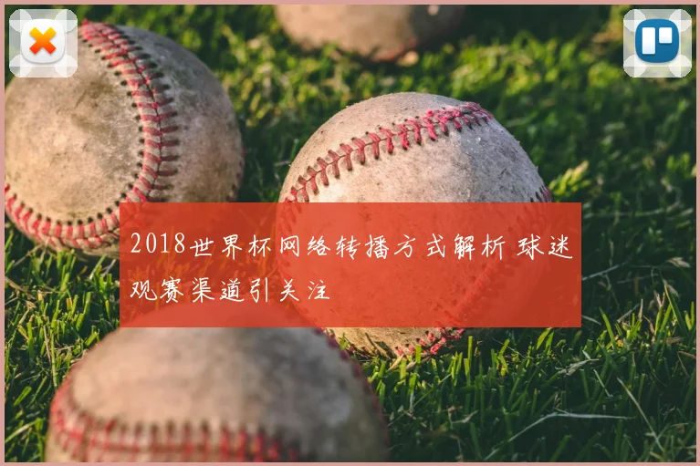 2018世界杯网络转播方式解析 球迷观赛渠道引关注