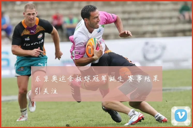 东京奥运会板球冠军诞生 赛事结果引关注