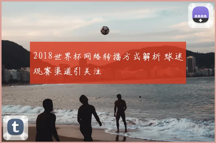 2018世界杯网络转播方式解析 球迷观赛渠道引关注