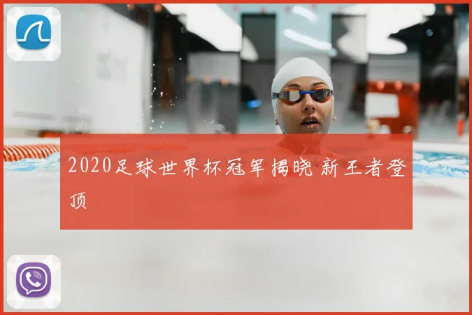 2020足球世界杯冠军揭晓 新王者登顶