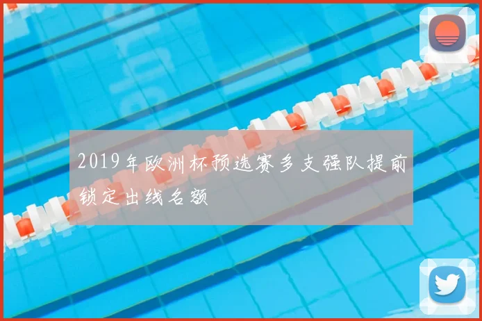 2019年欧洲杯预选赛多支强队提前锁定出线名额