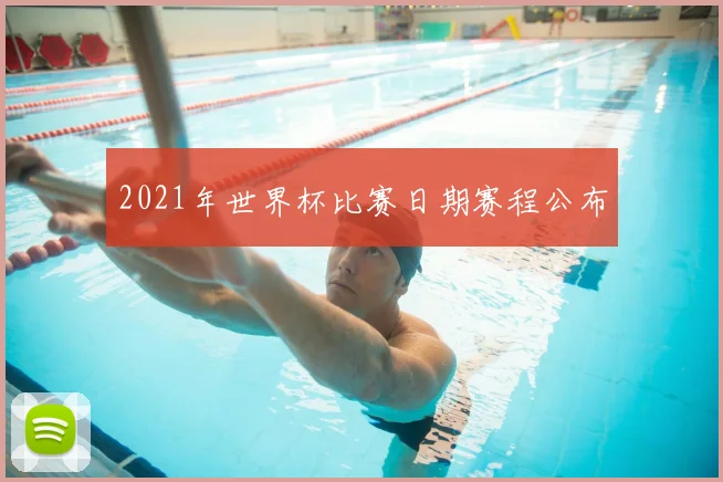 2021年世界杯比赛日期赛程公布