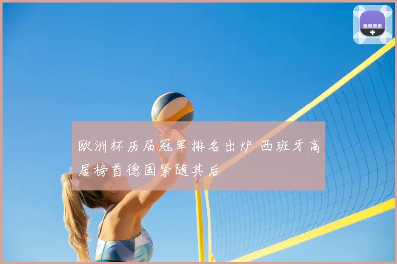 欧洲杯历届冠军排名出炉 西班牙高居榜首德国紧随其后