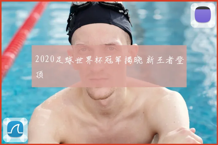 2020足球世界杯冠军揭晓 新王者登顶