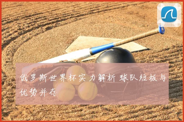 俄罗斯世界杯实力解析 球队短板与优势并存