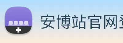 安博站官网登录入口 - 安博(中国) logo